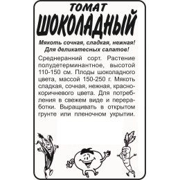 Томат Шоколадный/Агрофирма 'Семена Алтая'/семена упакованы в белом пакете 0,1 гр.