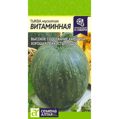 Тыква Мускатная Витаминная/Агрофирма 'Семена Алтая'/семена упакованы в цветном пакете 2 гр.