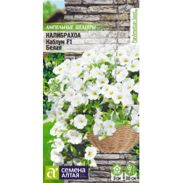Цветы Калибрахоа Каблум F1 белая/Агрофирма 'Семена Алтая'/семена упакованы в цветном пакете 3 шт. Ампельные Шедевры