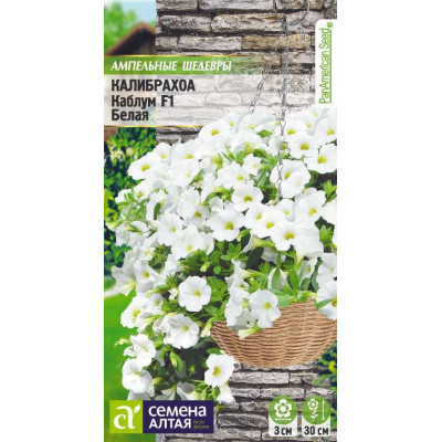 Цветы Калибрахоа Каблум F1 белая/Агрофирма 'Семена Алтая'/семена упакованы в цветном пакете 3 шт. Ампельные Шедевры