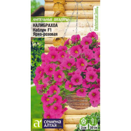 Цветы Калибрахоа Каблум F1 ярко-розовая/Агрофирма 'Семена Алтая'/семена упакованы в цветном пакете 3 шт. Ампельные Шедевры