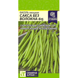 Фасоль Сакса без волокна 615/Агрофирма 'Семена Алтая'/семена упакованы в цветном пакете 5 гр.