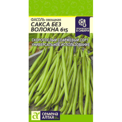 Фасоль Сакса без волокна 615/Агрофирма 'Семена Алтая'/семена упакованы в цветном пакете 5 гр.