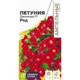 Цветы Петуния Джоконда F1 Ред многоцветковая/Агрофирма 'Семена Алтая'/семена упакованы в цветном пакете 5 шт. Ампельные шедевры
