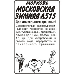 Морковь Московская зимняя А 515/Агрофирма 'Семена Алтая'/семена упакованы в белом пакете 2 гр.