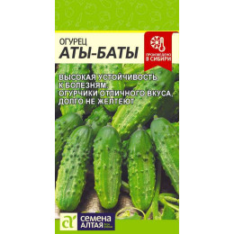 Огурец Аты-Баты/Агрофирма 'Семена Алтая'/семена упакованы в цветном пакете 8 шт.