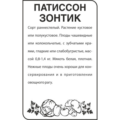 Патиссон Зонтик/Агрофирма 'Семена Алтая'/семена упакованы в белом пакете 2 гр.