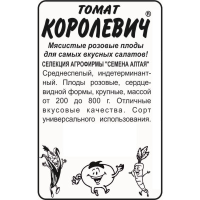 Томат Королевич/Агрофирма 'Семена Алтая'/семена упакованы в белом пакете 0,1 гр. Наша Селекция!
