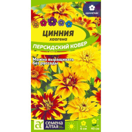 Цветы Цинния Персидский Ковер хаагена/Агрофирма 'Семена Алтая'/семена упакованы в цветном пакете 0,3 гр.