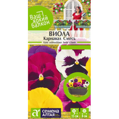 Цветы Виола Карнавал смесь/Агрофирма 'Семена Алтая'/семена упакованы в цветном пакете 0,1 гр. Ваш яркий балкон