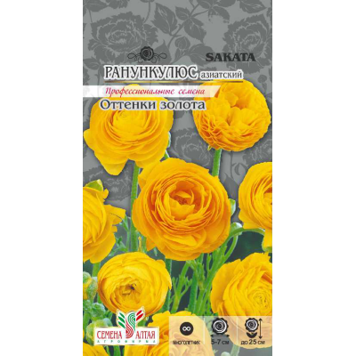 Цветы Ранункулюс Оттенки золота/Агрофирма 'Семена Алтая'/семена упакованы в цветном пакете 5 шт. многолетник
