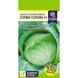 Капуста Сорви Голова F1/Агрофирма 'Семена Алтая'/семена упакованы в цветном пакете 0,1 гр.