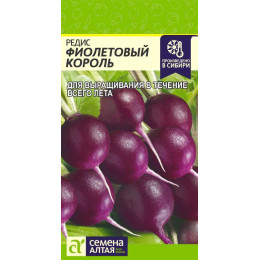 Редис Фиолетовый Король/Агрофирма 'Семена Алтая'/семена упакованы в цветном пакете 2 гр.