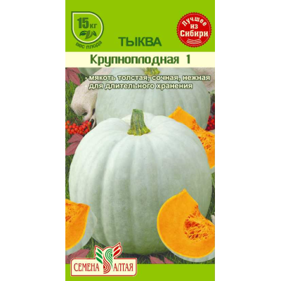 Тыква Крупноплодная 1/Агрофирма 'Семена Алтая'/семена упакованы в цветном пакете 3 шт.