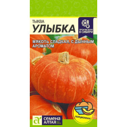 Тыква Улыбка/Агрофирма 'Семена Алтая'/семена упакованы в цветном пакете 2 гр.