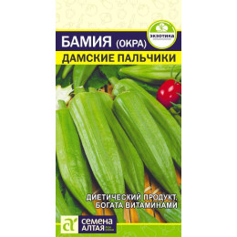 Экзотика Бамия (Окра) Дамские Пальчики/Агрофирма 'Семена Алтая'/семена упакованы в цветном пакете 1 гр.
