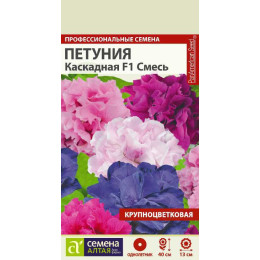 Цветы Петуния Каскадная смесь махровая F1/Агрофирма 'Семена Алтая'/семена упакованы в цветном пакете 10 шт.
