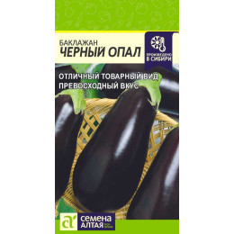 Баклажан Черный Опал/Агрофирма 'Семена Алтая'/семена упакованы в цветном пакете 0,2 гр.