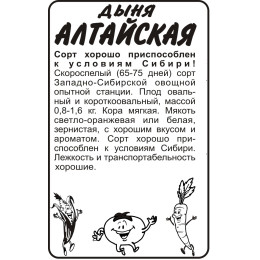 Дыня Алтайская/Агрофирма 'Семена Алтая'/семена упакованы в белом пакете 0,5 гр.
