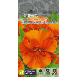 Цветы Виола Махровые узоры Оранжевая F1/Агрофирма 'Семена Алтая'/семена упакованы в цветном пакете 5 шт.