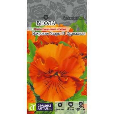 Цветы Виола Махровые узоры Оранжевая F1/Агрофирма 'Семена Алтая'/семена упакованы в цветном пакете 5 шт.