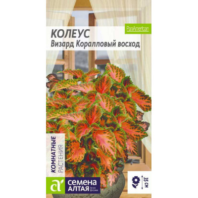 Цветы Колеус Визард Коралловый Восход/Агрофирма 'Семена Алтая'/семена упакованы в цветном пакете 10 шт.