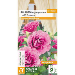 Цветы Эустома ABC F1 розовая махровая/Агрофирма 'Семена Алтая'/семена упакованы в цветном пакете 5 шт.