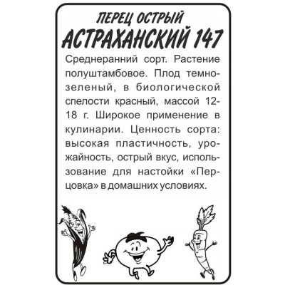 Перец Острый Астраханский/Агрофирма 'Семена Алтая'/семена упакованы в белом пакете 0,2 гр.