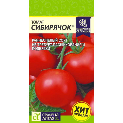 Томат Сибирячок/Агрофирма 'Семена Алтая'/семена упакованы в цветном пакете 0,05 гр. Наша Селекция!