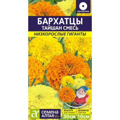 Цветы Бархатцы Тайшан Смесь/Агрофирма 'Семена Алтая'/семена упакованы в цветном пакете 5 шт. Низкорослые гиганты