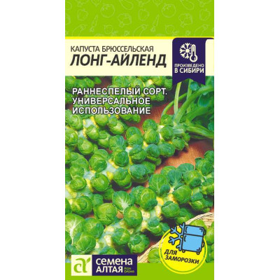 Капуста Брюссельская Лонг Айленд/Агрофирма 'Семена Алтая'/семена упакованы в цветном пакете 0,5 гр.