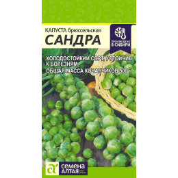 Капуста Брюссельская Сандра/Агрофирма 'Семена Алтая'/семена упакованы в цветном пакете  0,5 гр.