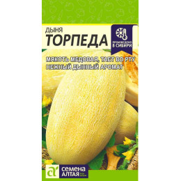 Дыня Торпеда/Агрофирма 'Семена Алтая'/семена упакованы в цветном пакете 1 гр. НОВИНКА!