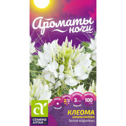 Цветы Клеома Белая Королева/Агрофирма 'Семена Алтая'/семена упакованы в цветном пакете 0,3 г