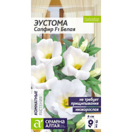 Цветы Эустома Сапфир Белая /Агрофирма 'Семена Алтая'/семена упакованы в цветном пакете 5 шт.