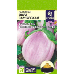 Баклажан Икра Заморская/Агрофирма 'Семена Алтая'/семена упакованы в цветном пакете 0,2 гр.