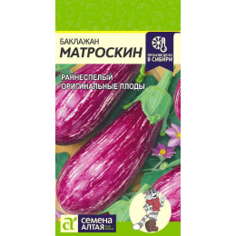 Баклажан Матроскин/Агрофирма 'Семена Алтая'/семена упакованы в цветном пакете 0,2 гр.