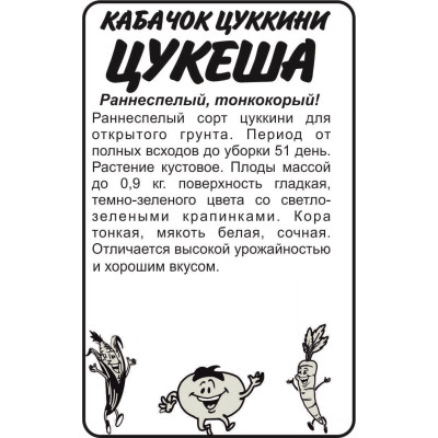 Кабачок Цукеша-Цукини/Агрофирма 'Семена Алтая'/семена упакованы в белом пакете 2 гр.