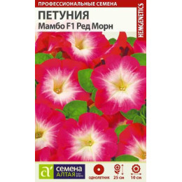 Цветы Петуния Мамбо Ред морн F1/Агрофирма 'Семена Алтая'/семена упакованы в цветном пакете 10 шт.