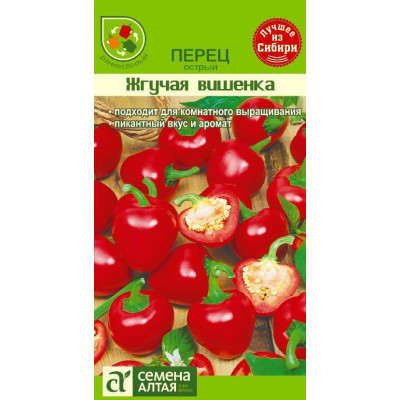 Перец Острый Жгучая Вишенка/Агрофирма 'Семена Алтая'/семена упакованы в цветном пакете 0,2 гр.