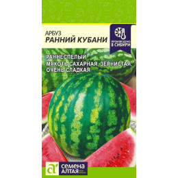 Арбуз Ранний Кубани/Агрофирма 'Семена Алтая'/семена упакованы в цветном пакете 1 гр.