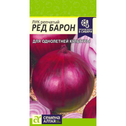 Лук Ред Барон/Агрофирма 'Семена Алтая'/семена упакованы в цветном пакете 0,5 гр.