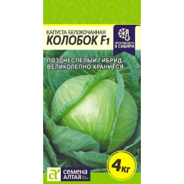 Капуста Колобок F1/Агрофирма 'Семена Алтая'/семена упакованы в цветном пакете 0,1 гр.