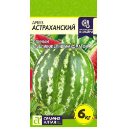Арбуз Астраханский/Агрофирма 'Семена Алтая'/семена упакованы в цветном пакете 1 гр.