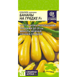 Кабачок Бананы на Грядке F1/Агрофирма 'Семена Алтая'/семена упакованы в цветном пакете 1 гр.