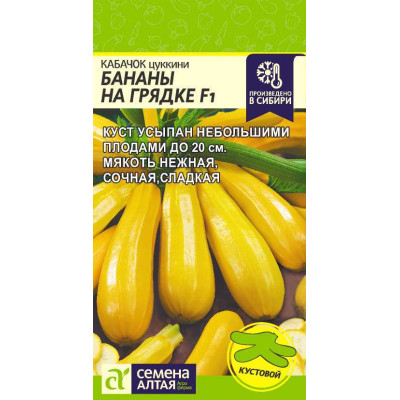 Кабачок Бананы на Грядке F1/Агрофирма 'Семена Алтая'/семена упакованы в цветном пакете 1 гр.