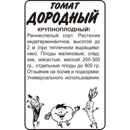 Томат Дородный/Агрофирма 'Семена Алтая'/семена упакованы в белом пакете 0,1 гр. Наша Селекция!