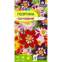 Цветы Георгина Баттерфляй/Агрофирма 'Семена Алтая'/семена упакованы в цветном пакете 0,2 гр.