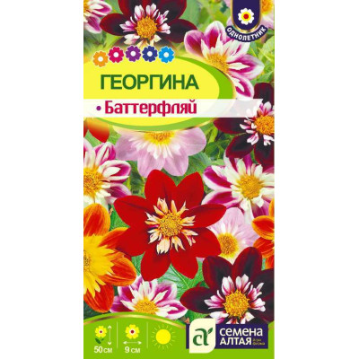 Цветы Георгина Баттерфляй/Агрофирма 'Семена Алтая'/семена упакованы в цветном пакете 0,2 гр.