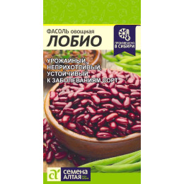 Фасоль Лобио/Агрофирма 'Семена Алтая'/семена упакованы в цветном пакете 5 гр.